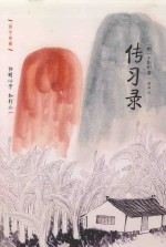 传习录
