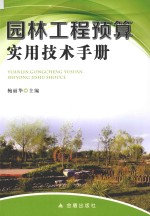 园林工程预算实用技术手册