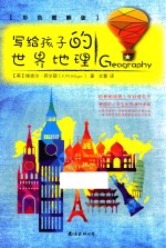 写给孩子的世界地理