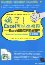绝了 Excel可以这样用 Excel函数范例实战精粹 速查版