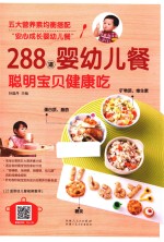 288道婴幼儿餐,聪明宝贝健康吃
