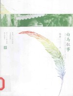 白马叙事