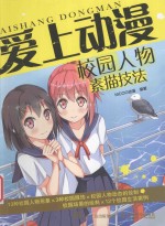 爱上动漫 校园人物素描技法