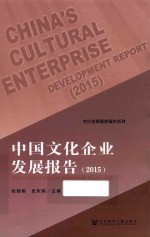 中国文化企业发展报告 2015版