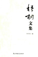 梧桐文集