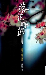 潘垒全集 落花时节