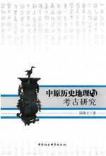 中原历史地理与考古研究
