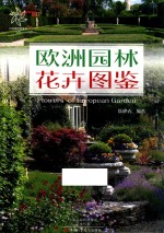 欧洲园林花卉图鉴