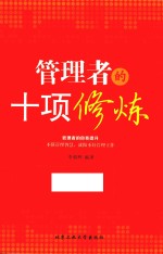 管理者的十项修炼