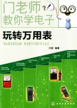 门老师教你学电子 玩转万用表
