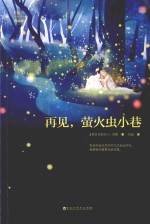 再见 萤火虫小巷