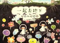 叮铃和叮铃铃 一起去地下