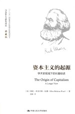 资本主义的起源 学术史视域下的长篇综述 马克思主义研究译丛 典藏版