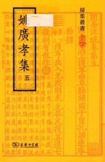 姚广孝集 5