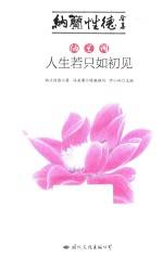 纳兰词 人生若只如初见