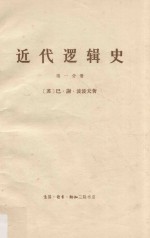 近代逻辑史 第1册