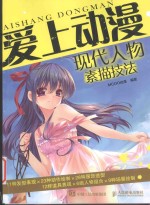 爱上动漫 现代人物素描技法