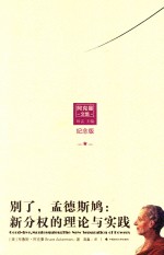 别了 孟德斯鸠 新分权的理论与实践 阿克曼文集