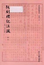阮刻礼记注疏 12