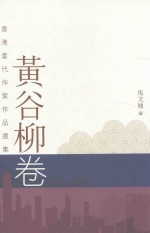 香港当代作家作品选集 黄谷柳卷