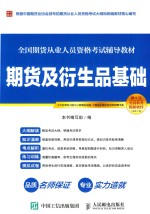 全国期货从业人员资格考试辅导教材 期货及衍生品基础