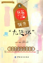 服装门店销售“九连环”