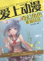 爱上动漫 奇幻角色素描技法