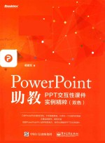 PowerPoint助教 PPT交互性课件实例精粹