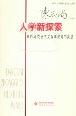 人学新探索 来自马克思主义哲学视角的反思 陈志尚卷