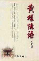 中国文学创作出版精品工程丛书 黄楼忆语