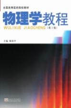 物理学教程 第3版