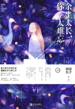 余生太长,你太难忘