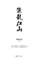 策乱江山 下