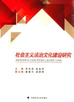 社会主义法治文化建设研究