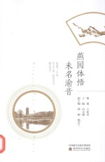 燕园体悟 未名渝音