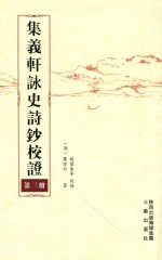 集义轩咏史诗钞校证 第3册