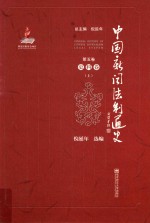 中国新闻法制通史 第5卷 史料卷 上
