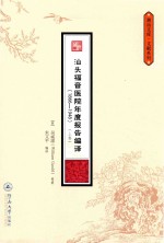 汕头福音医院年度报告编译 1866-1948 上