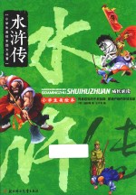 小学生美绘本四大名著 水浒传