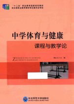 中学体育与健康课程与教学论