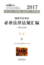 2017国家司法考试必备法律法规汇编 2 民法 关联记忆版