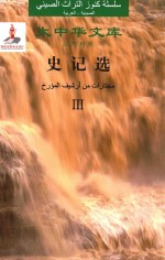 史记选 3 汉阿对照