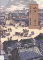 江户一八五三年 日本古代史 台版