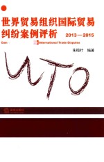 世界贸易组织国际贸易纠纷案例评析 2013-2015版