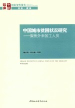 中国城市贫困状况研究 聚焦外来务工人员