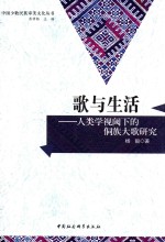歌与生活 人类学视阈下的侗族大歌研究