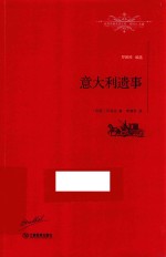 世界名著名译文库 意大利遗事 全译本