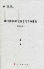 现代诗学 辩证反思与本体建构