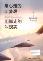 用心走的叫梦想，用脚走的叫现实