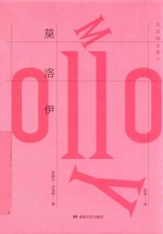 贝克特全集 10 莫洛伊